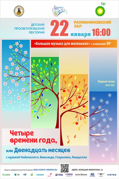 «Четыре времени года, или Двенадцать месяцев»