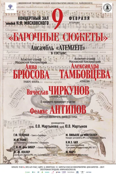 «Барочные сюжеты»