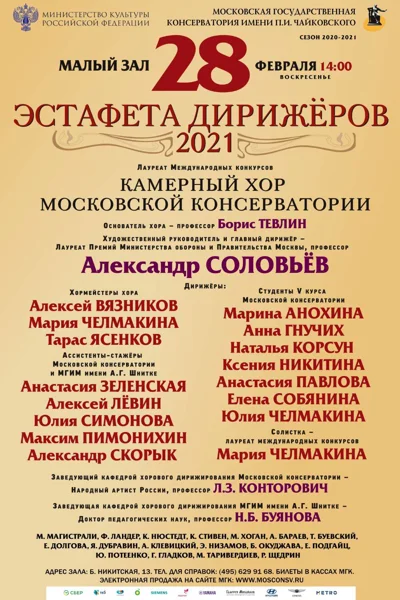 «Эстафета дирижёров 2021»
