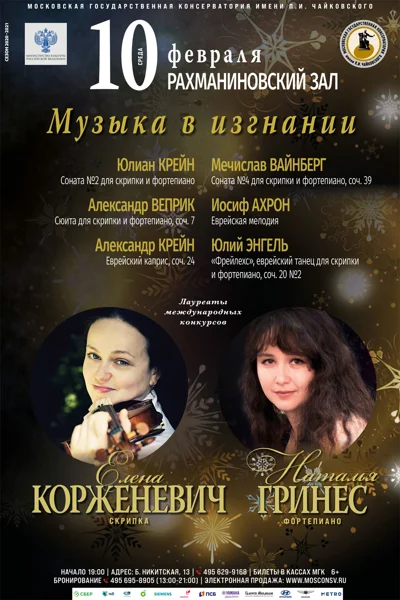 «Музыка в изгнании»