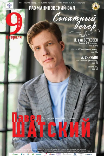 Сонатный вечер