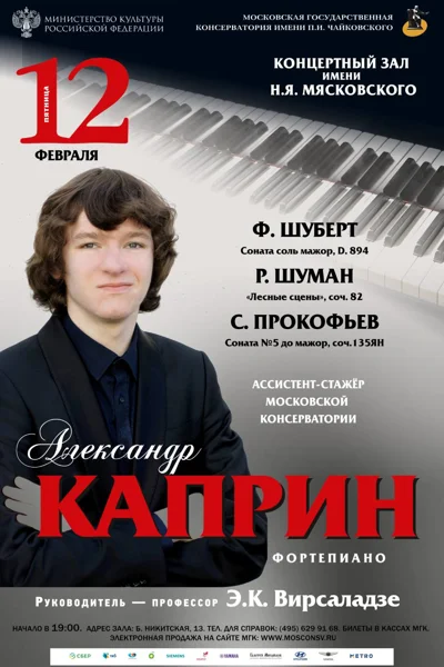 Александр Каприн (фортепиано)