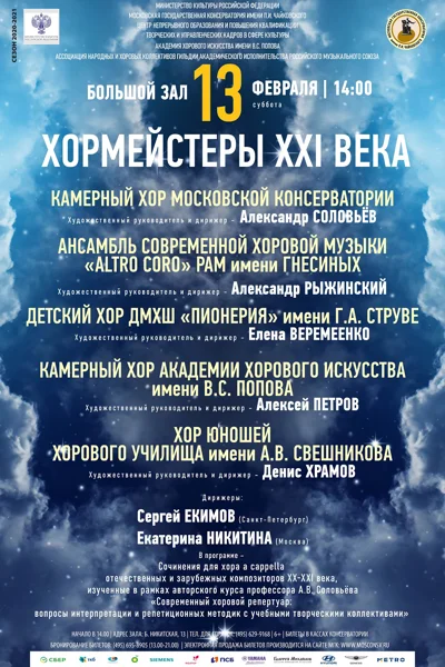 «Хормейстеры XXI века»