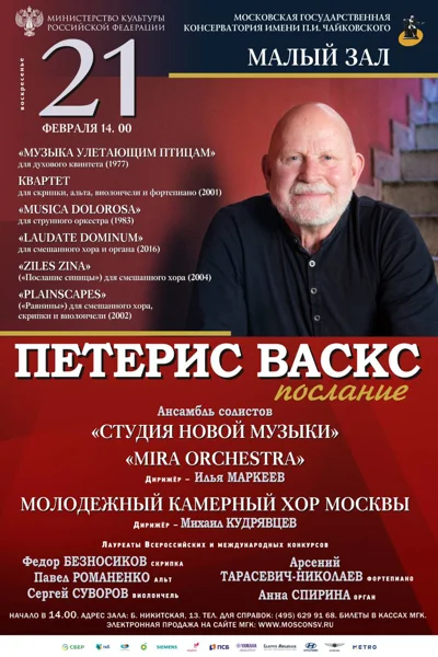 «Петерис Васкс. Послание»