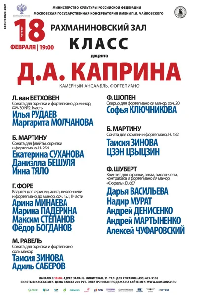 Класc доцента Д. А. Каприна (камерный ансамбль, фортепиано)