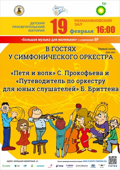 Большая музыка для маленьких:  «В гостях у симфонического оркестра»