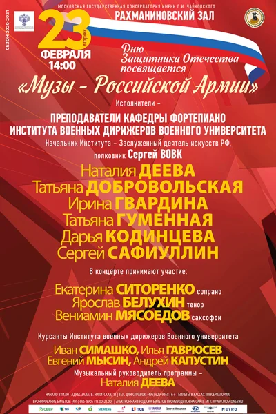 Дню Защитника Отечества  посвящается.  «Музы – Российской Армии»