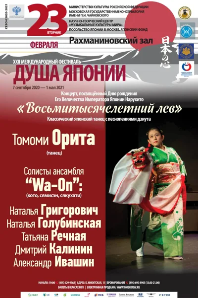 XXII Международный фестиваль «Душа Японии»