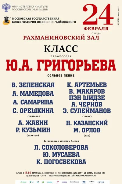 Класс профессора Ю. А. Григорьева (сольное пение)