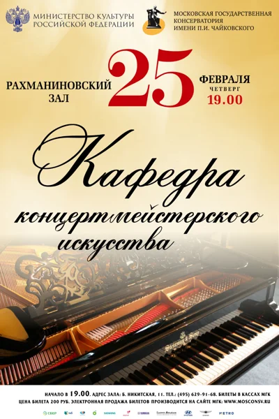 Кафедра концертмейстерского искусства