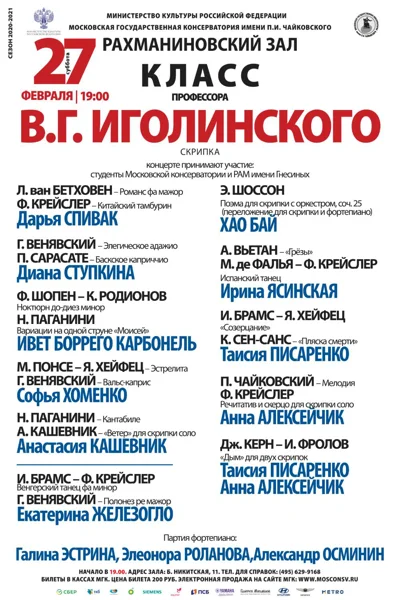 Класс профессора В. Г. Иголинского (скрипка)