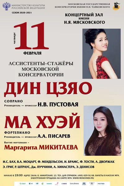 Дин Цзяо (сопрано), Ма Хуэй (фортепиано)