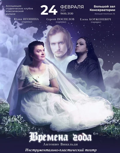 «Времена года», музыкально-театральная постановка на музыку А.Вивальди