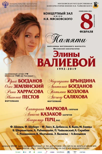 Памяти выпускницы Московской консерватории Элины Валиевой (1992-2019)
