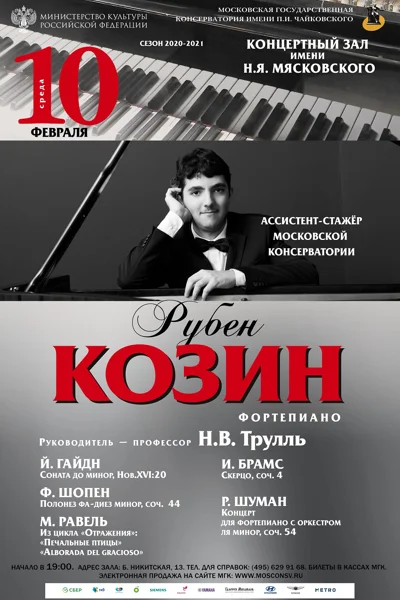 Рубен Козин (фортепиано)