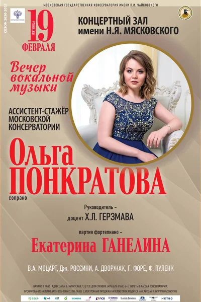Ольга Понкратова (сопрано)