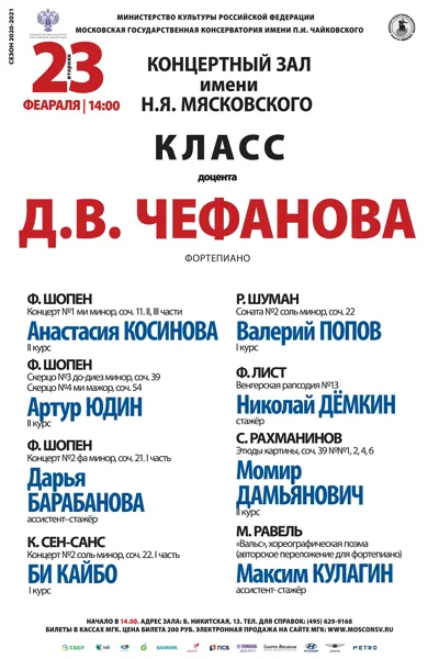 Класс доцента Д. В. Чефанова (фортепиано)