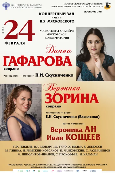 Диана Гафарова, Вероника Зорина (сопрано)