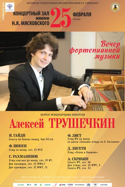 Алексей Трушечкин (фортепиано)
