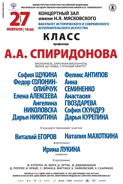 Класс профессора А. А. Спиридонова (виолончель)