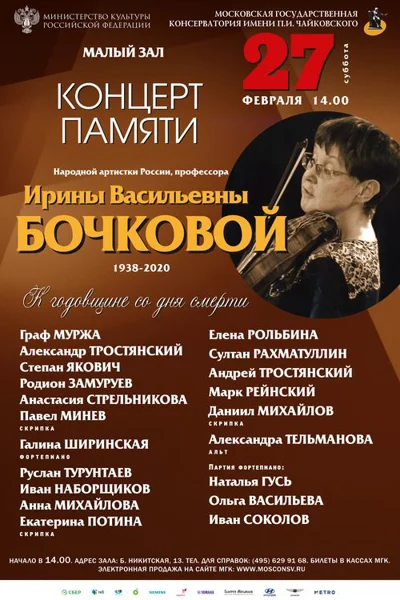 Концерт памяти Ирины Васильевны Бочковой (1938-2020)