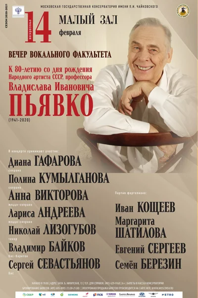 Вечер вокального факультета
