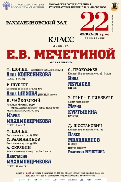 Класс доцента Е.В. Мечетиной (фортепиано)