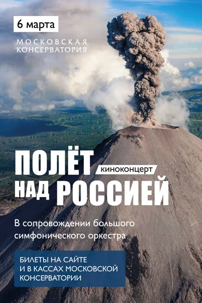 Киноконцерт «Полёт над Россией»
