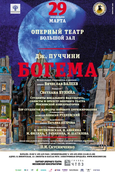 Дж. Пуччини «Богема»