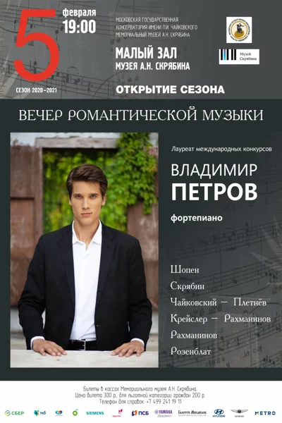 Вечер романтической музыки