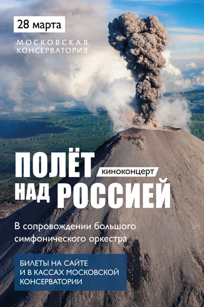 Киноконцерт «Полёт над Россией»