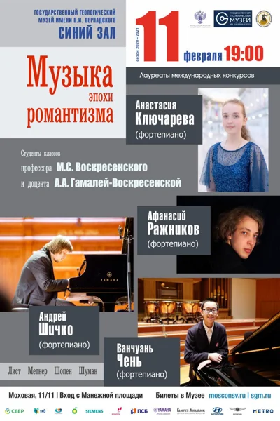 «Музыка эпохи романтизма»