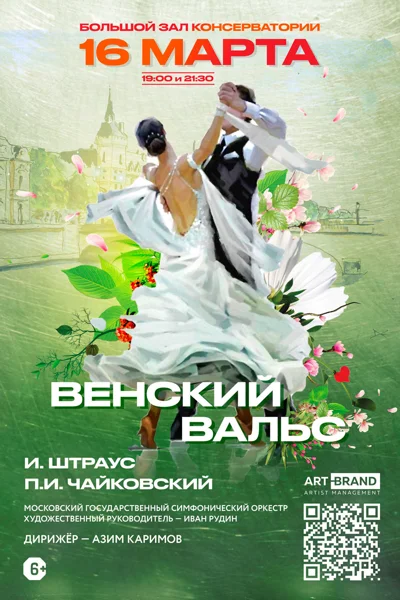 «Венский вальс. И. Штраус, П.И. Чайковский»