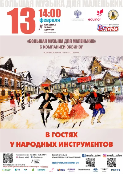 Большая музыка для маленьких: «В гостях у народных инструментов»