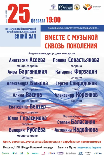 «Вместе с музыкой сквозь поколения»