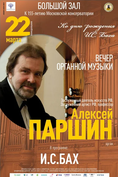 Алексей Паршин (орган)