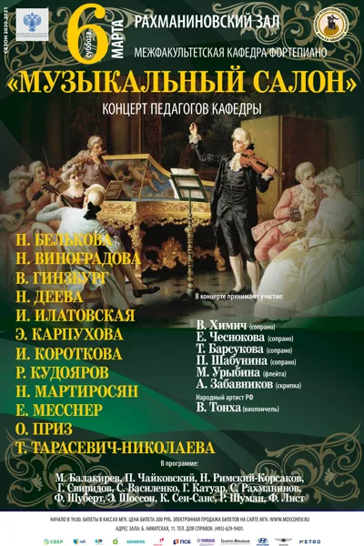 «Музыкальный салон»