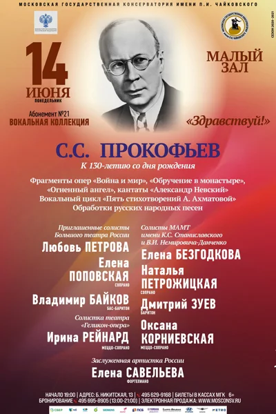 Сергей Прокофьев. К 130-летию со дня рождения