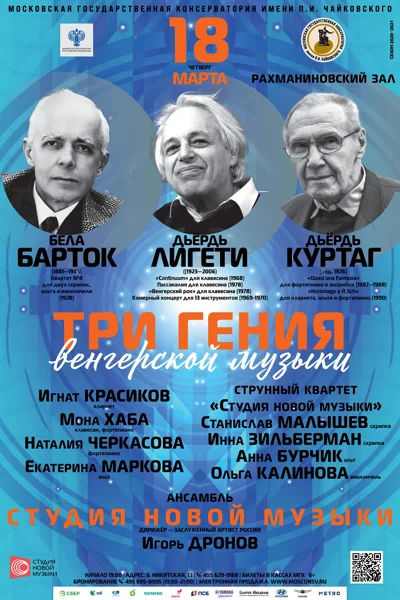 Три гения венгерской музыки: Бела Барток, Дьёрдь Лигети, Дьёрдь Куртаг