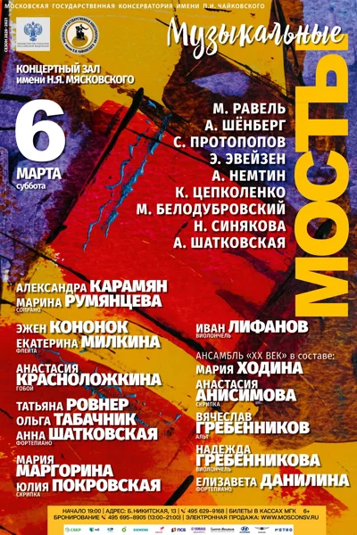 «Музыкальные мосты»