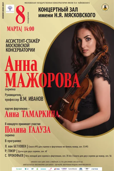 Анна Мажорова (скрипка)