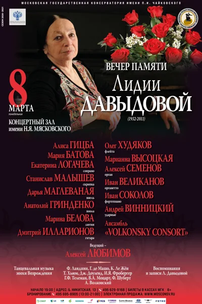 Вечер памяти Лидии Давыдовой (1932-2011)