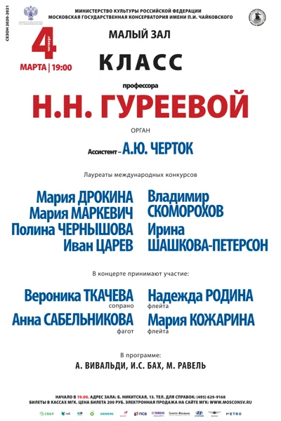 Класс профессора Н.Н. Гуреевой (орган)
