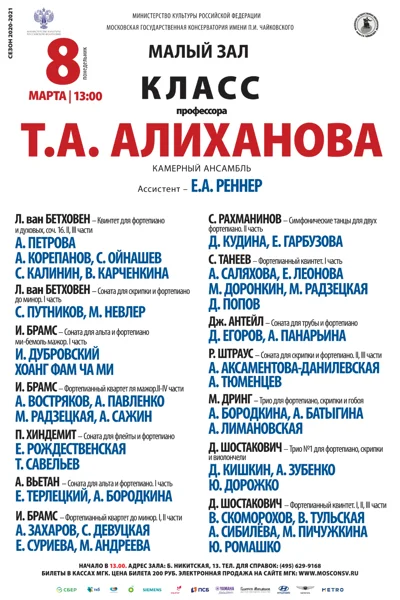 Класс профессора Т.А. Алиханова (камерный ансамбль)