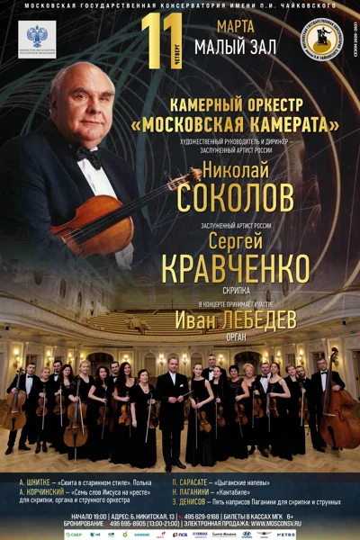 Камерный оркестр «Московская камерата»