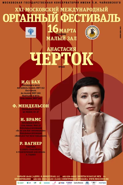 Анастасия Черток (орган)