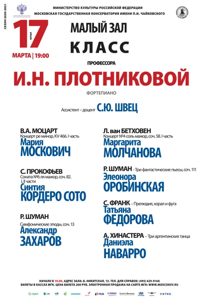 Класс профессора И. Н. Плотниковой (фортепиано)