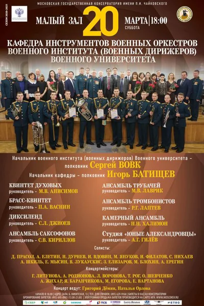 Военный институт (военных дирижёров) Военного университета