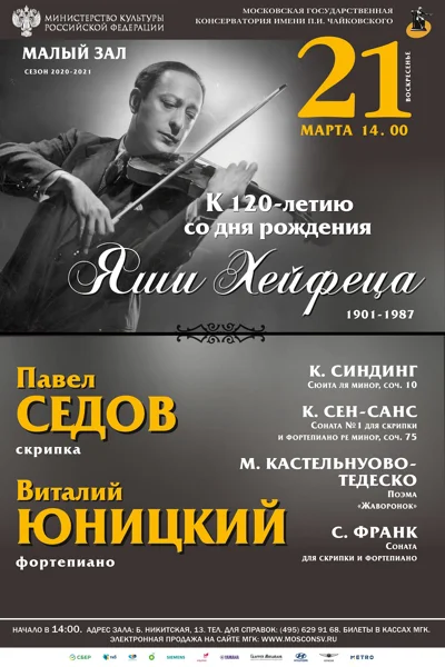 Посвящение Яше Хейфецу. К 120-летию со дня рождения