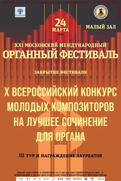 Конкурс молодых композиторов на лучшее сочинение для органа